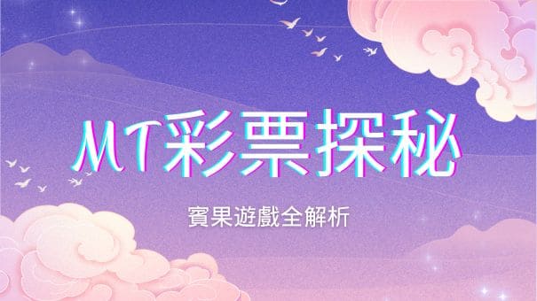 MT彩票探秘|賓果遊戲全解析