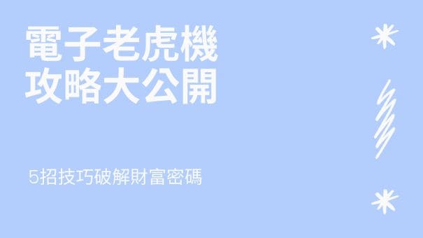 電子老虎機攻略大公開|5招技巧破解財富密碼