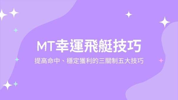 MT幸運飛艇技巧|提高命中、穩定獲利的三關制五大技巧