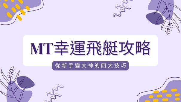 MT幸運飛艇攻略|從新手變大神的四大技巧