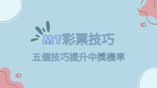 MT彩票技巧|五個技巧提升中獎機率