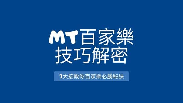 MT百家樂技巧解密|7大招教你百家樂必勝秘訣