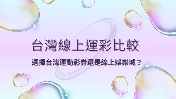 台灣線上運彩比較|選擇台灣運動彩券還是線上娛樂城？