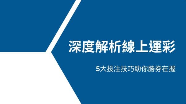 深度解析線上運彩|5大投注技巧助你勝券在握