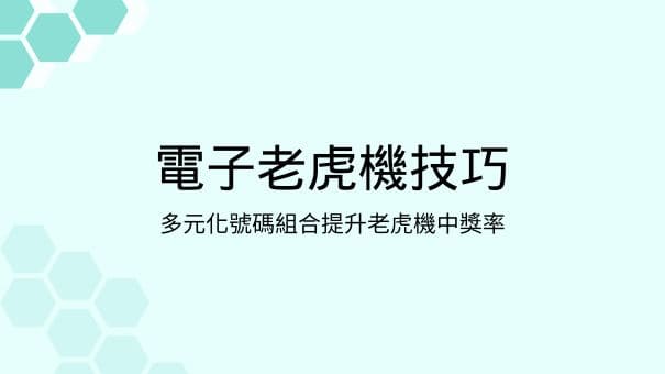 電子老虎機技巧|多元化號碼組合提升老虎機中獎率