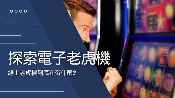 探索電子老虎機|線上老虎機到底在夯什麼?