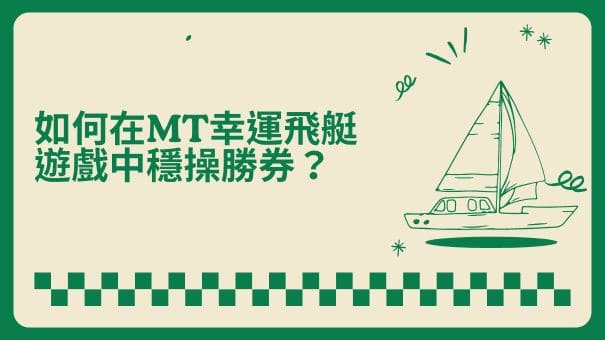 如何在MT幸運飛艇遊戲中穩操勝券？