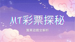 MT彩票探秘|賓果遊戲全解析