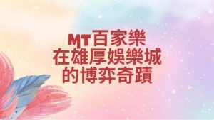 MT百家樂在雄厚娛樂城的博弈奇蹟