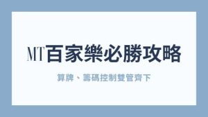 MT百家樂必勝攻略|算牌、籌碼控制雙管齊下