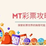 MT彩票攻略|探索彩票世界的無限可能