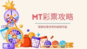 MT彩票攻略|探索彩票世界的無限可能