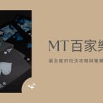 MT百家樂|最全面的玩法攻略與獲勝技巧