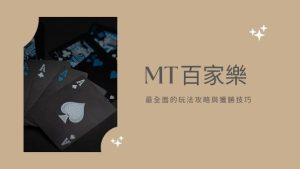 MT百家樂|最全面的玩法攻略與獲勝技巧